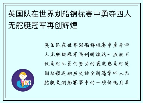 英国队在世界划船锦标赛中勇夺四人无舵艇冠军再创辉煌