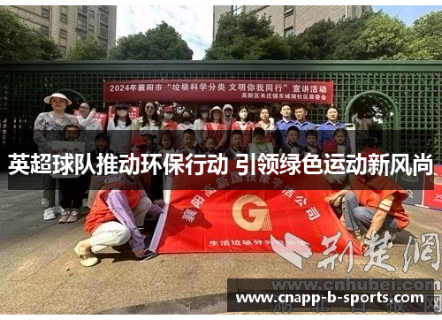 英超球队推动环保行动 引领绿色运动新风尚