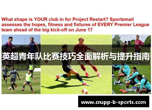 英超青年队比赛技巧全面解析与提升指南 英超青年队比赛技巧全面解析与提升指南