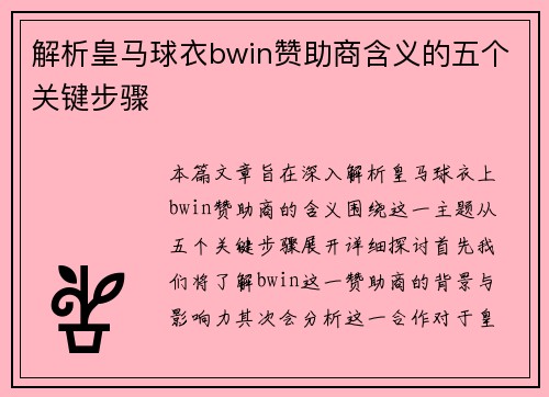 解析皇马球衣bwin赞助商含义的五个关键步骤