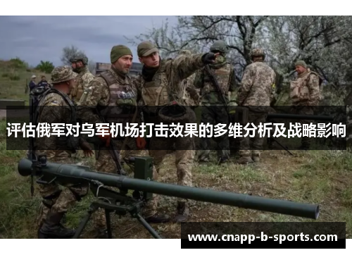 评估俄军对乌军机场打击效果的多维分析及战略影响