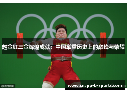 赵金红三金辉煌成就:中国举重历史上的巅峰与荣耀 赵金红三金辉煌成就:中国举重历史上的巅峰与荣耀