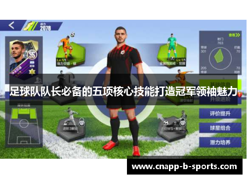 足球队队长必备的五项核心技能打造冠军领袖魅力 足球队队长必备的五项核心技能打造冠军领袖魅力