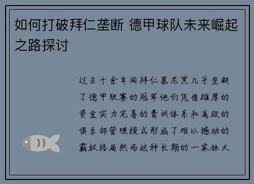 如何打破拜仁垄断 德甲球队未来崛起之路探讨