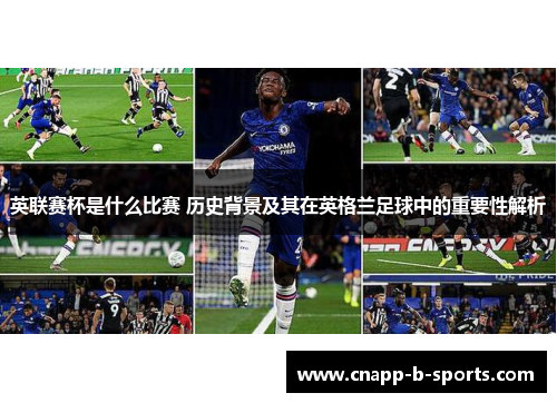 英联赛杯是什么比赛 历史背景及其在英格兰足球中的重要性解析 英联赛杯是什么比赛 历史背景及其在英格兰足球中的重要性解析
