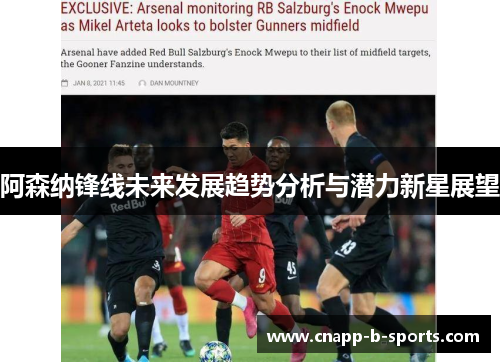 阿森纳锋线未来发展趋势分析与潜力新星展望