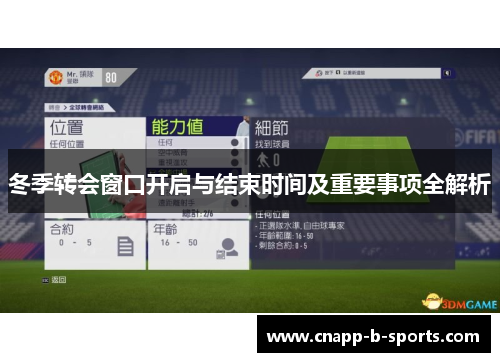 冬季转会窗口开启与结束时间及重要事项全解析 冬季转会窗口开启与结束时间及重要事项全解析