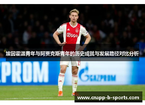 埃因霍温青年与阿贾克斯青年的历史成就与发展路径对比分析 埃因霍温青年与阿贾克斯青年的历史成就与发展路径对比分析