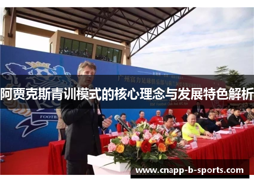 阿贾克斯青训模式的核心理念与发展特色解析