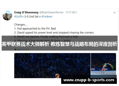 英甲联赛战术大师解析 教练智慧与战略布局的深度剖析