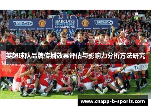 英超球队品牌传播效果评估与影响力分析方法研究