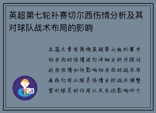 英超第七轮补赛切尔西伤情分析及其对球队战术布局的影响