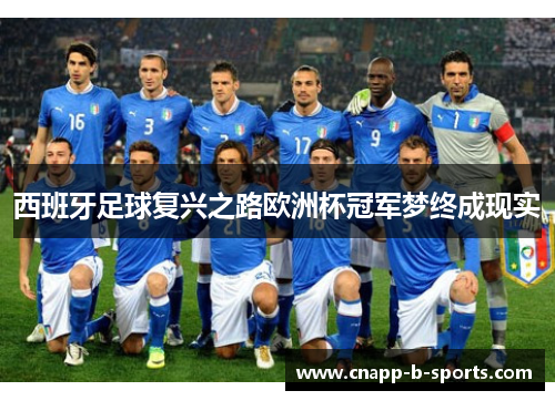 西班牙足球复兴之路欧洲杯冠军梦终成现实