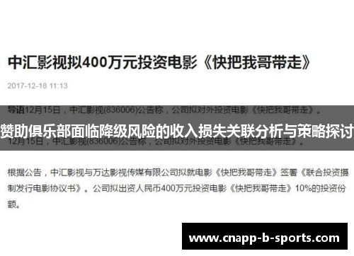 赞助俱乐部面临降级风险的收入损失关联分析与策略探讨