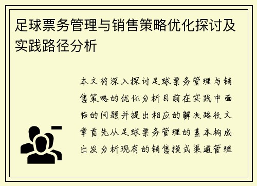 足球票务管理与销售策略优化探讨及实践路径分析