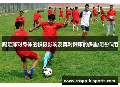 踢足球对身体的积极影响及其对健康的多重促进作用