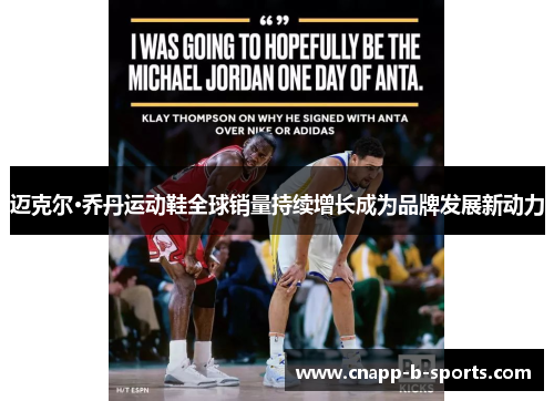 迈克尔·乔丹运动鞋全球销量持续增长成为品牌发展新动力