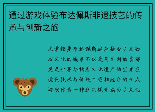 通过游戏体验布达佩斯非遗技艺的传承与创新之旅