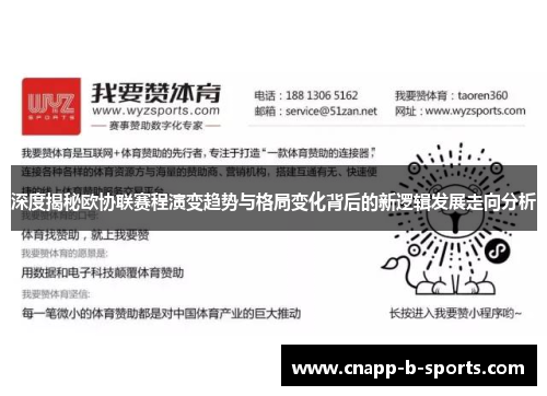 深度揭秘欧协联赛程演变趋势与格局变化背后的新逻辑发展走向分析