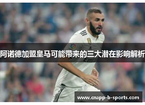 阿诺德加盟皇马可能带来的三大潜在影响解析