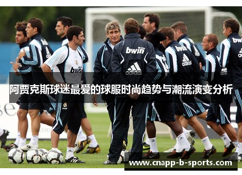 阿贾克斯球迷最爱的球服时尚趋势与潮流演变分析