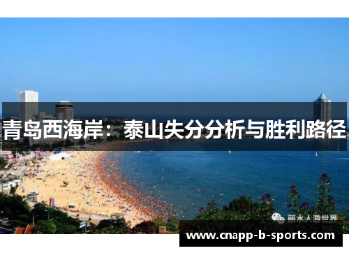 青岛西海岸：泰山失分分析与胜利路径