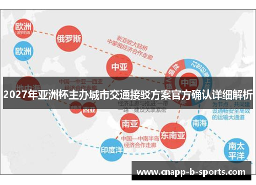 2027年亚洲杯主办城市交通接驳方案官方确认详细解析 2027年亚洲杯主办城市交通接驳方案官方确认详细解析