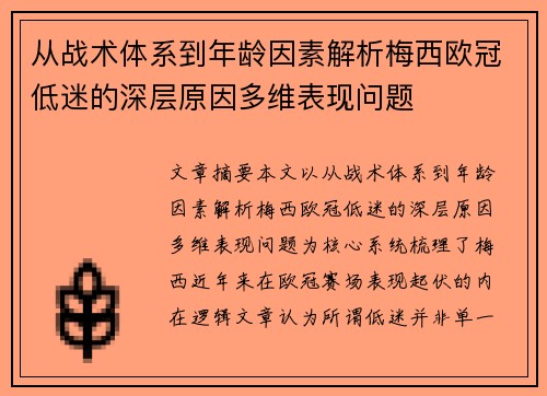 从战术体系到年龄因素解析梅西欧冠低迷的深层原因多维表现问题