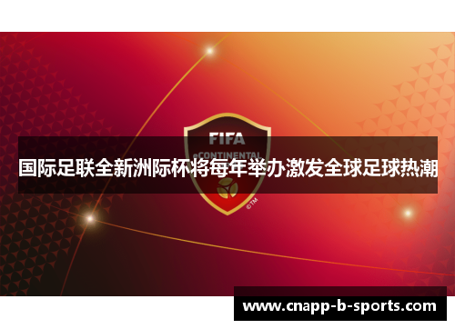 国际足联全新洲际杯将每年举办激发全球足球热潮