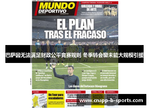 巴萨因无法满足财政公平竞赛规则 冬季转会窗未能大规模引援 巴萨因无法满足财政公平竞赛规则 冬季转会窗未能大规模引援
