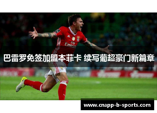 巴雷罗免签加盟本菲卡 续写葡超豪门新篇章