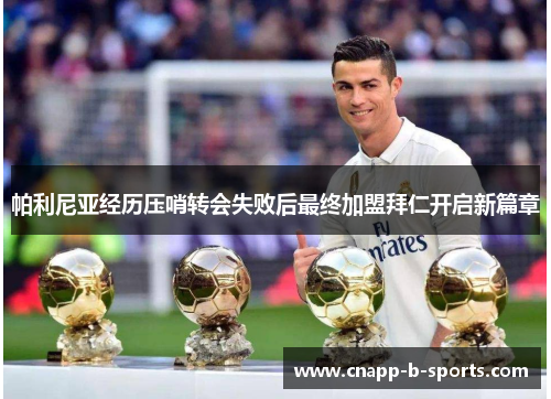 帕利尼亚经历压哨转会失败后最终加盟拜仁开启新篇章