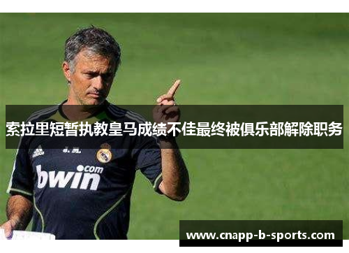索拉里短暂执教皇马成绩不佳最终被俱乐部解除职务 索拉里短暂执教皇马成绩不佳最终被俱乐部解除职务