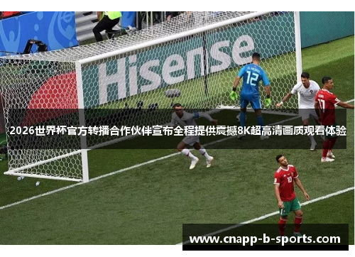 2026世界杯官方转播合作伙伴宣布全程提供震撼8K超高清画质观看体验