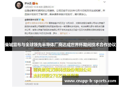 曼城宣布与全球领先半导体厂商达成世界杯期间技术合作协议