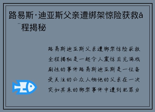 路易斯·迪亚斯父亲遭绑架惊险获救全程揭秘 路易斯·迪亚斯父亲遭绑架惊险获救全程揭秘