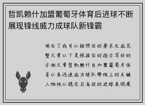哲凯赖什加盟葡萄牙体育后进球不断展现锋线威力成球队新锋霸 哲凯赖什加盟葡萄牙体育后进球不断展现锋线威力成球队新锋霸