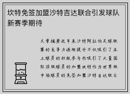 坎特免签加盟沙特吉达联合引发球队新赛季期待 坎特免签加盟沙特吉达联合引发球队新赛季期待