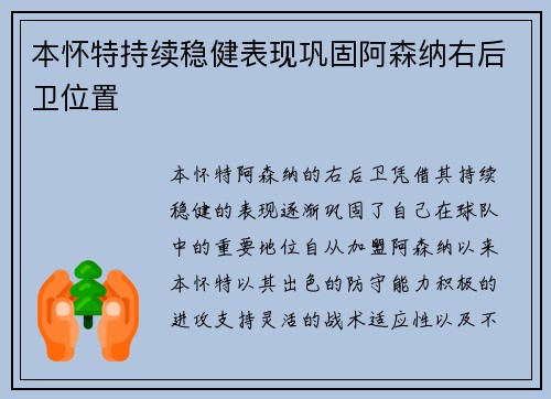 本怀特持续稳健表现巩固阿森纳右后卫位置