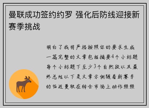 曼联成功签约约罗 强化后防线迎接新赛季挑战