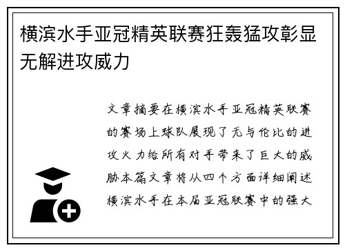 横滨水手亚冠精英联赛狂轰猛攻彰显无解进攻威力 横滨水手亚冠精英联赛狂轰猛攻彰显无解进攻威力