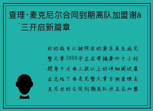 查理·麦克尼尔合同到期离队加盟谢周三开启新篇章