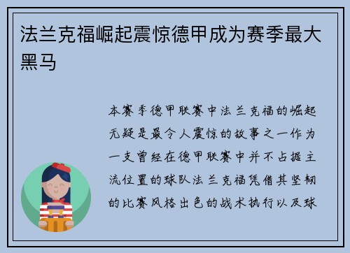 法兰克福崛起震惊德甲成为赛季最大黑马 法兰克福崛起震惊德甲成为赛季最大黑马