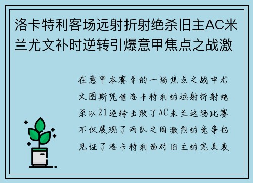 洛卡特利客场远射折射绝杀旧主AC米兰尤文补时逆转引爆意甲焦点之战激情之夜 洛卡特利客场远射折射绝杀旧主AC米兰尤文补时逆转引爆意甲焦点之战激情之夜