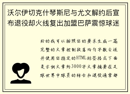 沃尔伊切克什琴斯尼与尤文解约后宣布退役却火线复出加盟巴萨震惊球迷