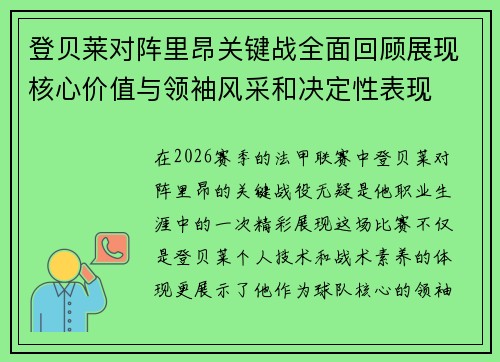登贝莱对阵里昂关键战全面回顾展现核心价值与领袖风采和决定性表现 登贝莱对阵里昂关键战全面回顾展现核心价值与领袖风采和决定性表现