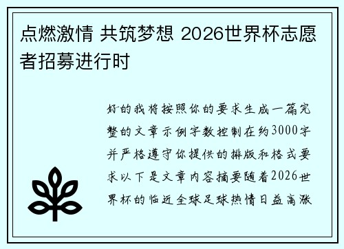 点燃激情 共筑梦想 2026世界杯志愿者招募进行时