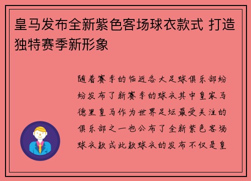 皇马发布全新紫色客场球衣款式 打造独特赛季新形象 皇马发布全新紫色客场球衣款式 打造独特赛季新形象