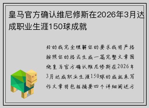 皇马官方确认维尼修斯在2026年3月达成职业生涯150球成就 皇马官方确认维尼修斯在2026年3月达成职业生涯150球成就