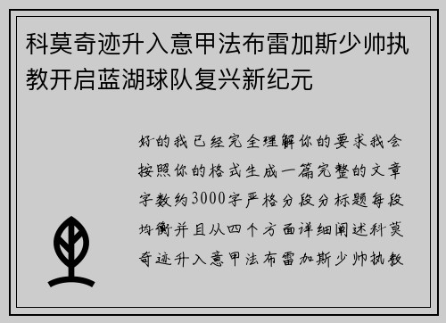 科莫奇迹升入意甲法布雷加斯少帅执教开启蓝湖球队复兴新纪元 科莫奇迹升入意甲法布雷加斯少帅执教开启蓝湖球队复兴新纪元